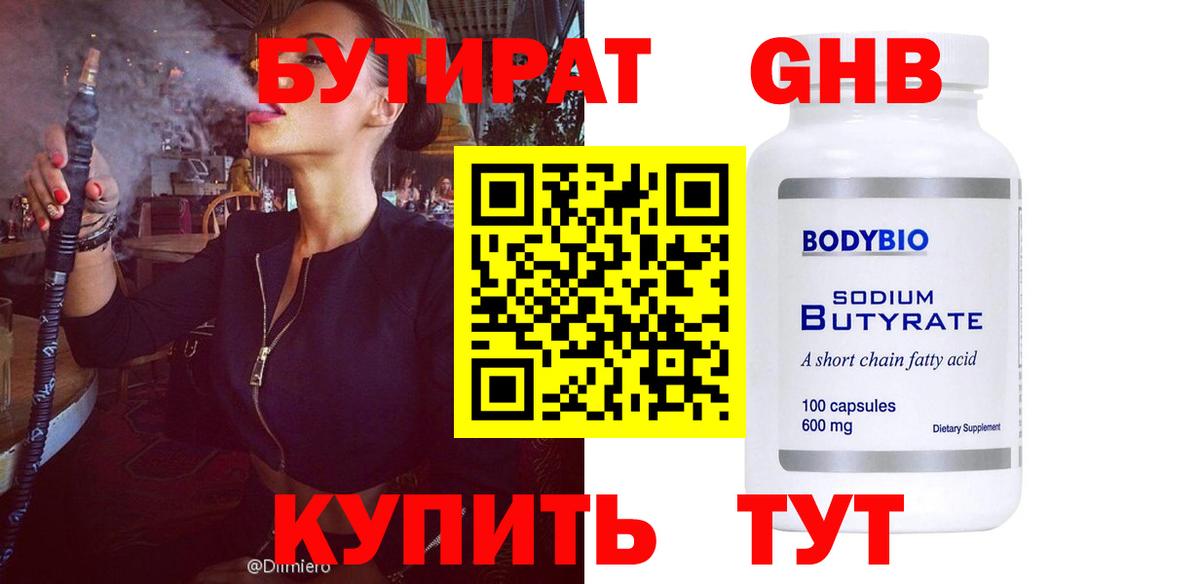Бутират 1.4BDO  Вход с VPN  Электрогорск 