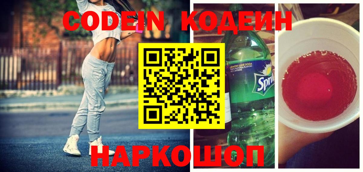 Кодеиновый сироп Lean Purple Drank  Вход с VPN  Электрогорск  Codein напиток Lean (лин) 